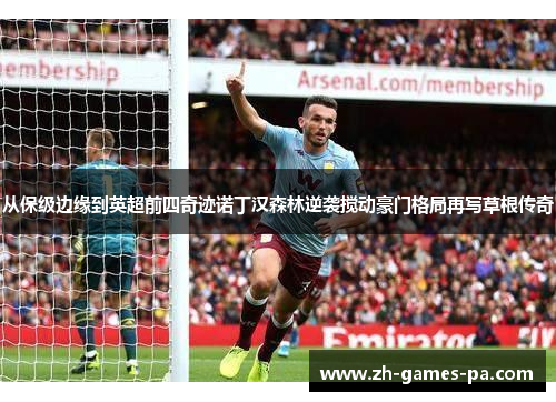 从保级边缘到英超前四奇迹诺丁汉森林逆袭搅动豪门格局再写草根传奇