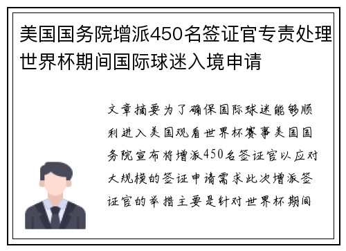 美国国务院增派450名签证官专责处理世界杯期间国际球迷入境申请