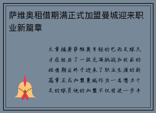萨维奥租借期满正式加盟曼城迎来职业新篇章