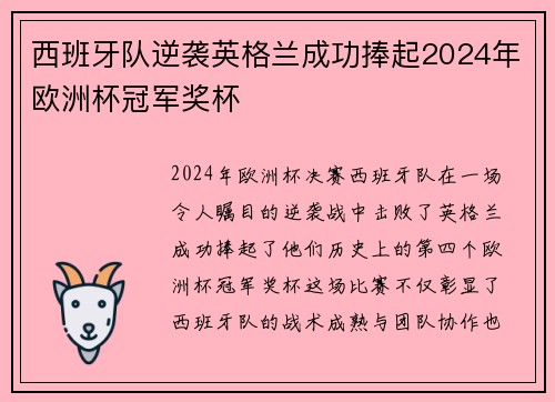 西班牙队逆袭英格兰成功捧起2024年欧洲杯冠军奖杯