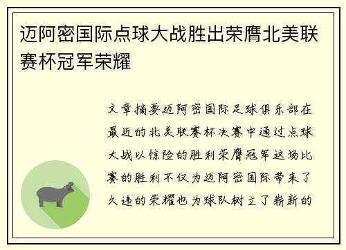 迈阿密国际点球大战胜出荣膺北美联赛杯冠军荣耀