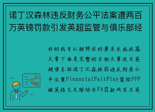 诺丁汉森林违反财务公平法案遭两百万英镑罚款引发英超监管与俱乐部经营新争议