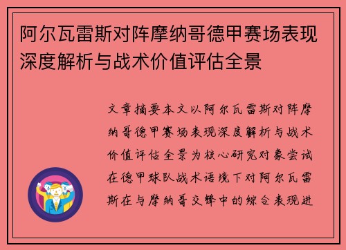 阿尔瓦雷斯对阵摩纳哥德甲赛场表现深度解析与战术价值评估全景