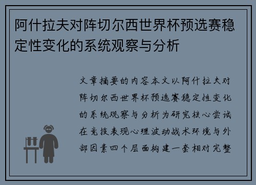 阿什拉夫对阵切尔西世界杯预选赛稳定性变化的系统观察与分析