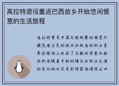 高拉特退役重返巴西故乡开始悠闲惬意的生活旅程