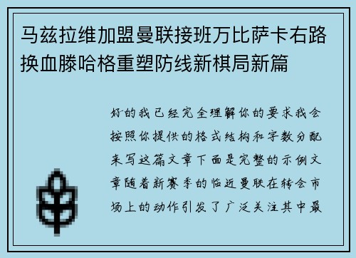 马兹拉维加盟曼联接班万比萨卡右路换血滕哈格重塑防线新棋局新篇